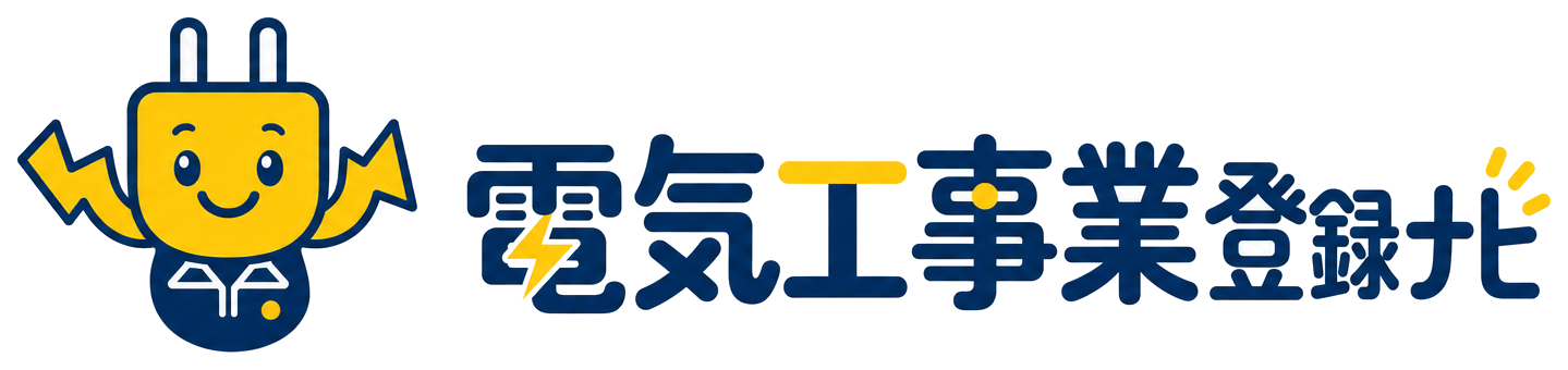 電気工事業登録ナビ